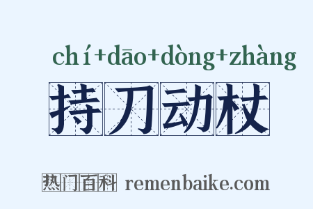 持刀动杖是什么意思的图片